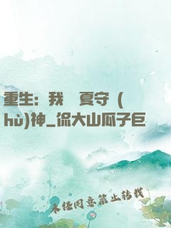 重生：我為華夏守護(hù)神