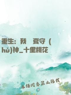 重生：我為華夏守護(hù)神