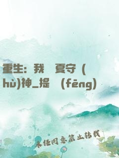 重生：我為華夏守護(hù)神