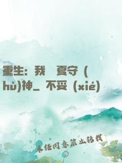 重生：我為華夏守護(hù)神