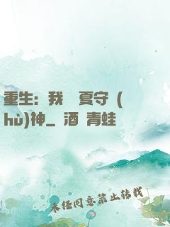 重生：我為華夏守護(hù)神