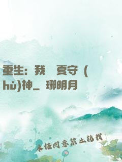 重生：我為華夏守護(hù)神