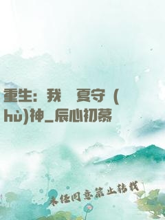 重生：我為華夏守護(hù)神