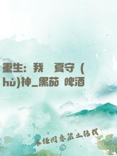 重生：我為華夏守護(hù)神