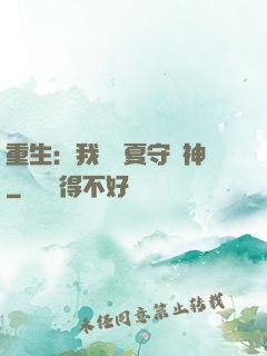 重生：我為華夏守護神