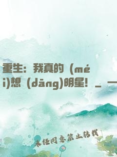 重生：我真的沒(méi)想當(dāng)明星！