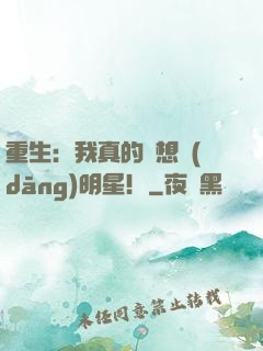 重生：我真的沒想當(dāng)明星！