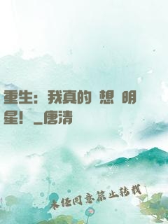 重生：我真的沒想當明星！