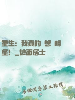 重生：我真的沒想當明星！