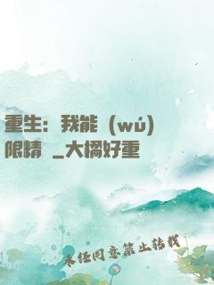 重生：我能無(wú)限精煉