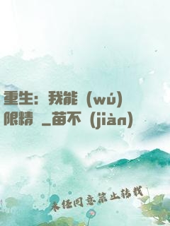 重生：我能無(wú)限精煉