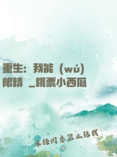 重生：我能無(wú)限精煉