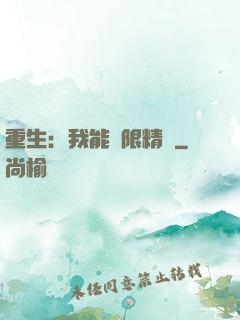 重生：我能無限精煉