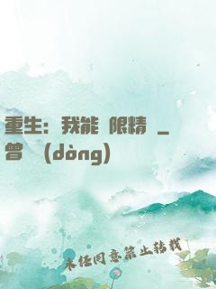 重生：我能無限精煉