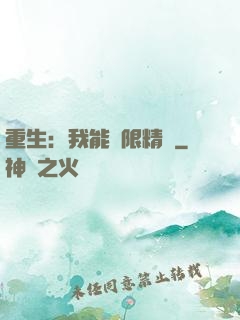 重生：我能無限精煉
