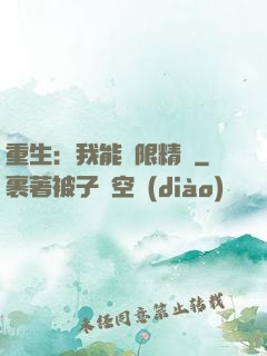 重生：我能無限精煉