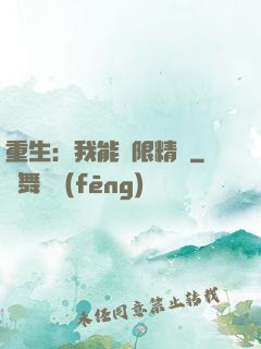 重生：我能無限精煉