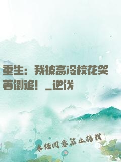 重生：我被高冷?；拗棺罚? width=