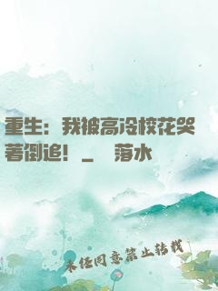 重生：我被高冷校花哭著倒追！