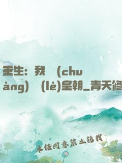 重生：我開創(chuàng)娛樂(lè)皇朝