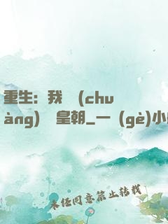 重生：我開創(chuàng)娛樂皇朝