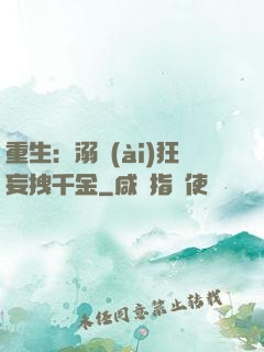 重生：溺愛(ài)狂妄拽千金