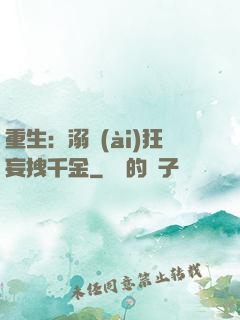 重生：溺愛(ài)狂妄拽千金