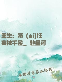 重生：溺愛(ài)狂妄拽千金