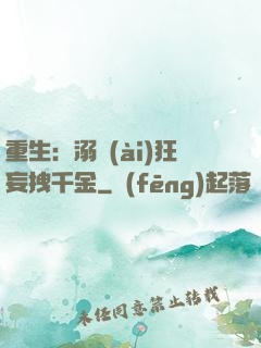 重生：溺愛(ài)狂妄拽千金