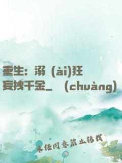 重生：溺愛(ài)狂妄拽千金