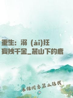 重生：溺愛(ài)狂妄拽千金