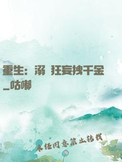 重生：溺愛狂妄拽千金