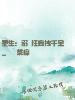 重生：溺愛狂妄拽千金