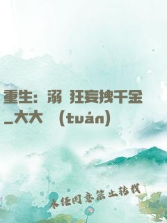 重生：溺愛狂妄拽千金