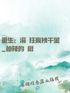 重生：溺愛狂妄拽千金