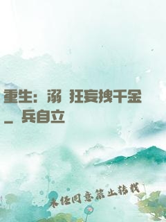 重生：溺愛狂妄拽千金