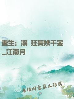 重生：溺愛狂妄拽千金