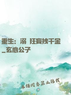 重生：溺愛狂妄拽千金