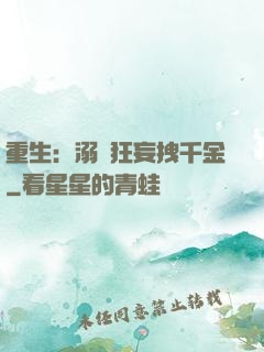 重生：溺愛狂妄拽千金