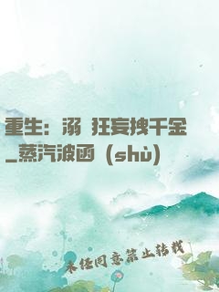 重生：溺愛狂妄拽千金