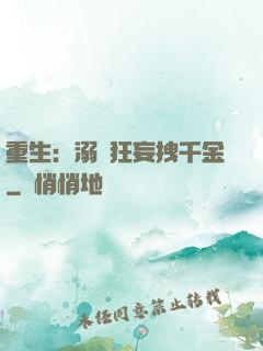 重生：溺愛狂妄拽千金