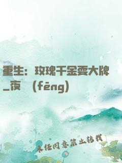 重生：玫瑰千金耍大牌