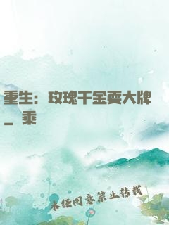 重生：玫瑰千金耍大牌