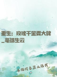 重生：玫瑰千金耍大牌