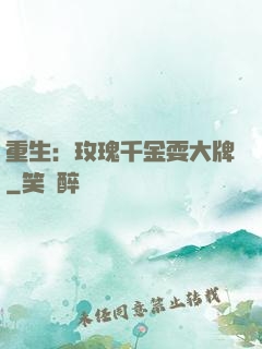 重生：玫瑰千金耍大牌
