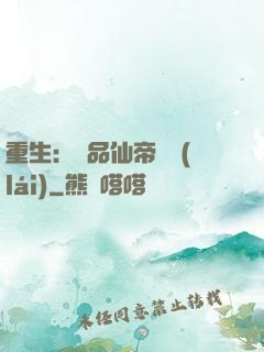 重生：絕品仙帝歸來(lái)