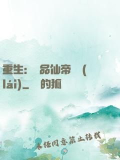 重生：絕品仙帝歸來(lái)