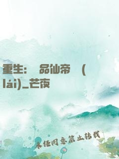 重生：絕品仙帝歸來(lái)