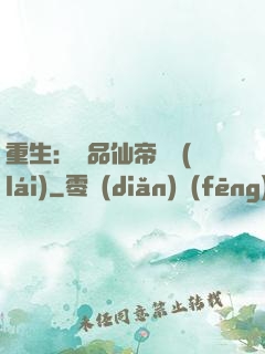 重生：絕品仙帝歸來(lái)
