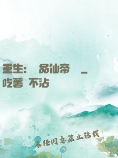 重生：絕品仙帝歸來